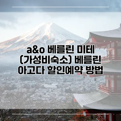 a&o 베를린 미테 (가성비숙소) 베를린 아고다 할인예약 방법