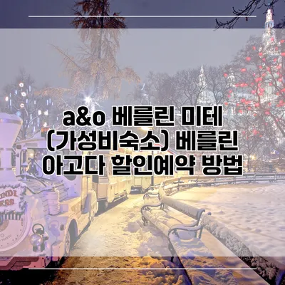a&o 베를린 미테 (가성비숙소) 베를린 아고다 할인예약 방법