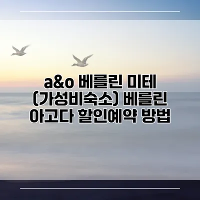 a&o 베를린 미테 (가성비숙소) 베를린 아고다 할인예약 방법