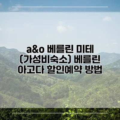 a&o 베를린 미테 (가성비숙소) 베를린 아고다 할인예약 방법