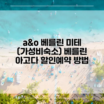a&o 베를린 미테 (가성비숙소) 베를린 아고다 할인예약 방법