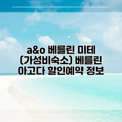 a&o 베를린 미테 (가성비숙소) 베를린 아고다 할인예약 정보