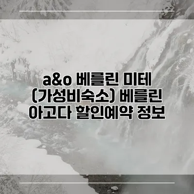 a&o 베를린 미테 (가성비숙소) 베를린 아고다 할인예약 정보