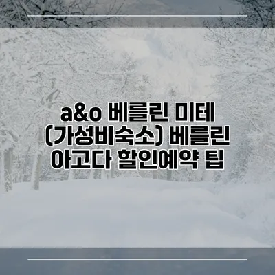 a&o 베를린 미테 (가성비숙소) 베를린 아고다 할인예약 팁