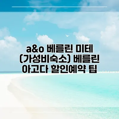 a&o 베를린 미테 (가성비숙소) 베를린 아고다 할인예약 팁