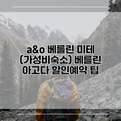 a&o 베를린 미테 (가성비숙소) 베를린 아고다 할인예약 팁