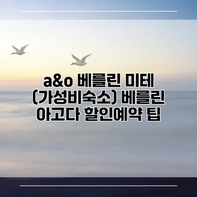 a&o 베를린 미테 (가성비숙소) 베를린 아고다 할인예약 팁