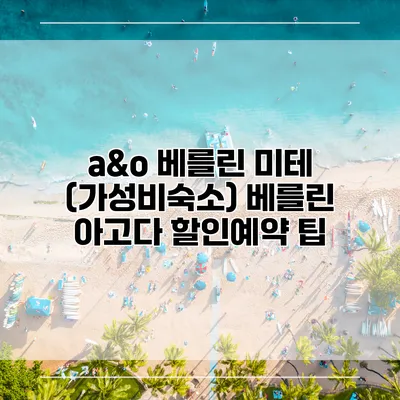 a&o 베를린 미테 (가성비숙소) 베를린 아고다 할인예약 팁