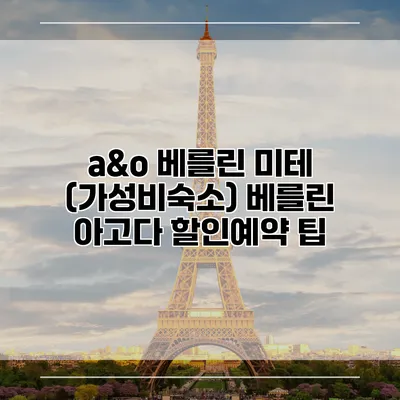 a&o 베를린 미테 (가성비숙소) 베를린 아고다 할인예약 팁