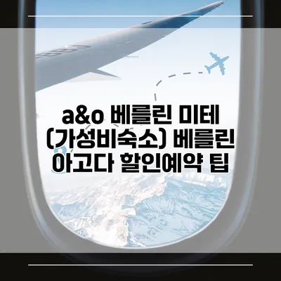 a&o 베를린 미테 (가성비숙소) 베를린 아고다 할인예약 팁