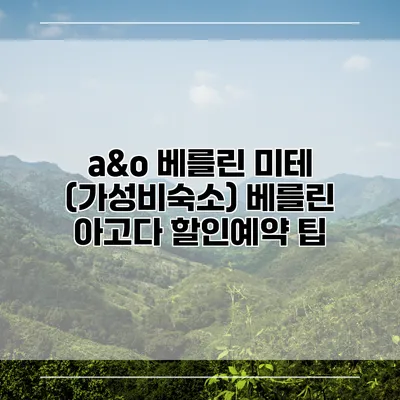 a&o 베를린 미테 (가성비숙소) 베를린 아고다 할인예약 팁