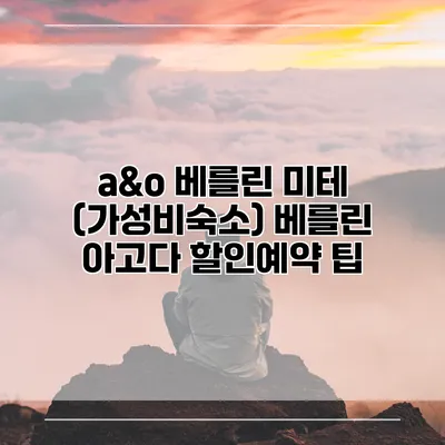 a&o 베를린 미테 (가성비숙소) 베를린 아고다 할인예약 팁