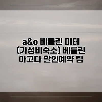 a&o 베를린 미테 (가성비숙소) 베를린 아고다 할인예약 팁