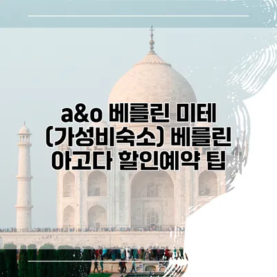 a&o 베를린 미테 (가성비숙소) 베를린 아고다 할인예약 팁