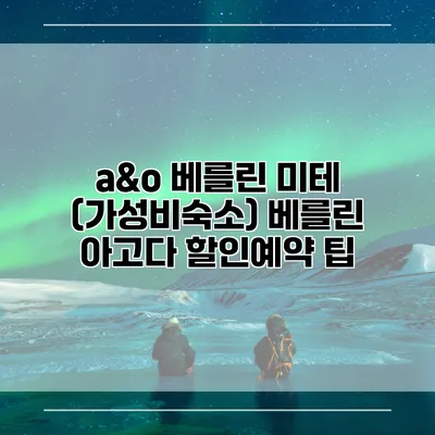 a&o 베를린 미테 (가성비숙소) 베를린 아고다 할인예약 팁