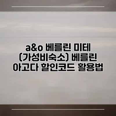 a&o 베를린 미테 (가성비숙소) 베를린 아고다 할인코드 활용법