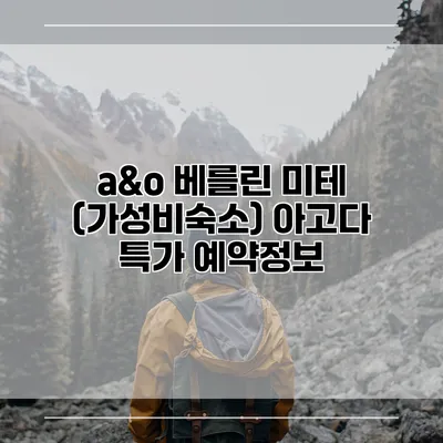 a&o 베를린 미테 (가성비숙소) 아고다 특가 예약정보