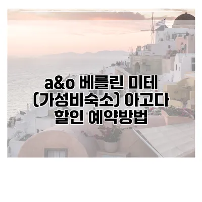 a&o 베를린 미테 (가성비숙소) 아고다 할인 예약방법