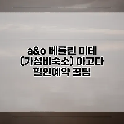 a&o 베를린 미테 (가성비숙소) 아고다 할인예약 꿀팁