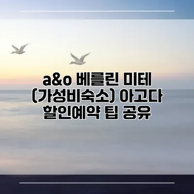 a&o 베를린 미테 (가성비숙소) 아고다 할인예약 팁 공유