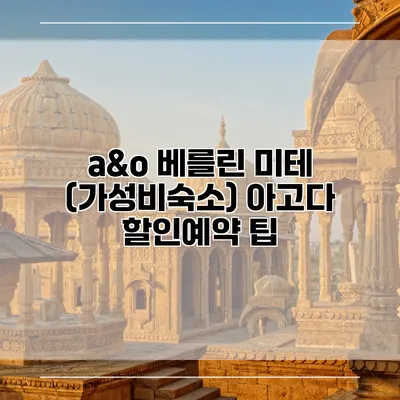 a&o 베를린 미테 (가성비숙소) 아고다 할인예약 팁