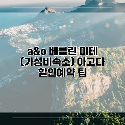 a&o 베를린 미테 (가성비숙소) 아고다 할인예약 팁