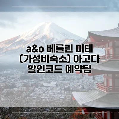 a&o 베를린 미테 (가성비숙소) 아고다 할인코드 예약팁