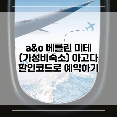 a&o 베를린 미테 (가성비숙소) 아고다 할인코드로 예약하기