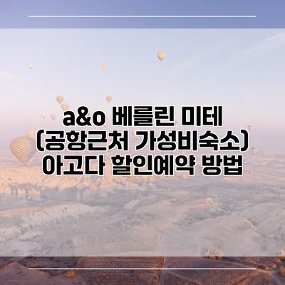 a&o 베를린 미테 (공항근처 가성비숙소) 아고다 할인예약 방법