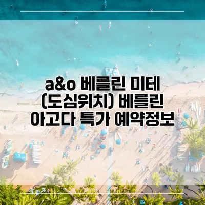 a&o 베를린 미테 (도심위치) 베를린 아고다 특가 예약정보