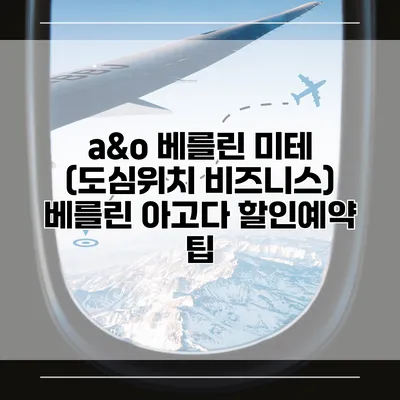 a&o 베를린 미테 (도심위치 비즈니스) 베를린 아고다 할인예약 팁