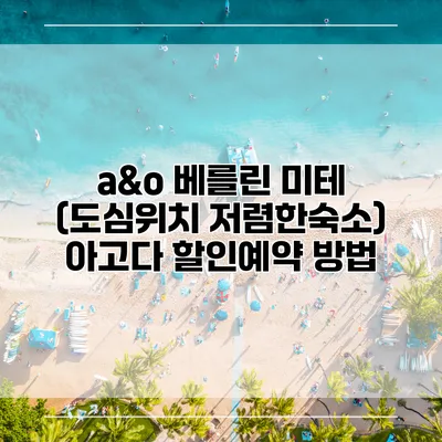 a&o 베를린 미테 (도심위치 저렴한숙소) 아고다 할인예약 방법