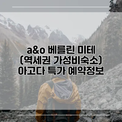 a&o 베를린 미테 (역세권 가성비숙소) 아고다 특가 예약정보