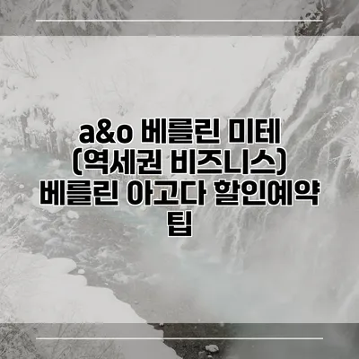 a&o 베를린 미테 (역세권 비즈니스) 베를린 아고다 할인예약 팁