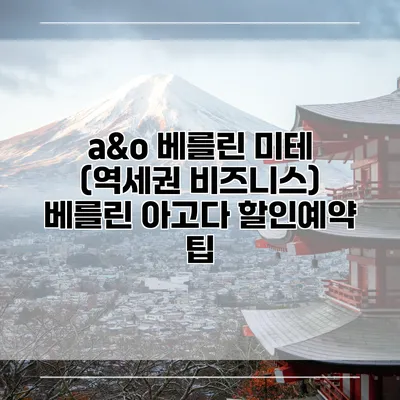 a&o 베를린 미테 (역세권 비즈니스) 베를린 아고다 할인예약 팁