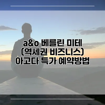 a&o 베를린 미테 (역세권 비즈니스) 아고다 특가 예약방법