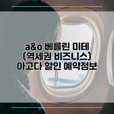a&o 베를린 미테 (역세권 비즈니스) 아고다 할인 예약정보