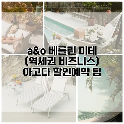 a&o 베를린 미테 (역세권 비즈니스) 아고다 할인예약 팁