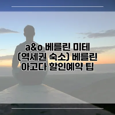 a&o 베를린 미테 (역세권 숙소) 베를린 아고다 할인예약 팁