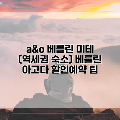 a&o 베를린 미테 (역세권 숙소) 베를린 아고다 할인예약 팁