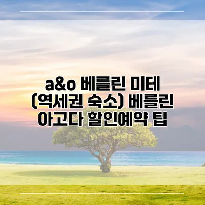 a&o 베를린 미테 (역세권 숙소) 베를린 아고다 할인예약 팁