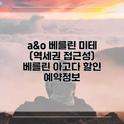 a&o 베를린 미테 (역세권 접근성) 베를린 아고다 할인 예약정보