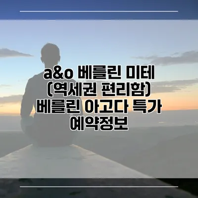 a&o 베를린 미테 (역세권 편리함) 베를린 아고다 특가 예약정보