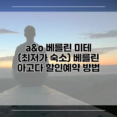 a&o 베를린 미테 (최저가 숙소) 베를린 아고다 할인예약 방법