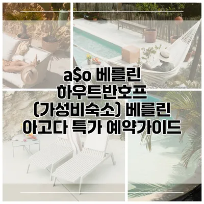 a$o 베를린 하우트반호프 (가성비숙소) 베를린 아고다 특가 예약가이드