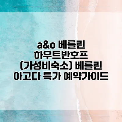 a&o 베를린 하우트반호프 (가성비숙소) 베를린 아고다 특가 예약가이드