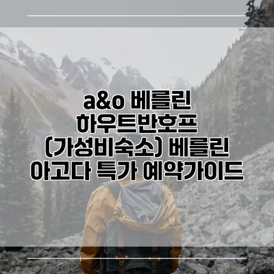 a&o 베를린 하우트반호프 (가성비숙소) 베를린 아고다 특가 예약가이드