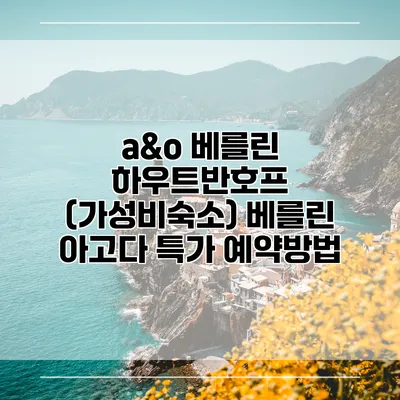 a&o 베를린 하우트반호프 (가성비숙소) 베를린 아고다 특가 예약방법