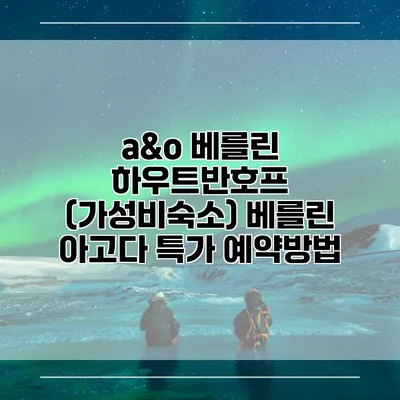 a&o 베를린 하우트반호프 (가성비숙소) 베를린 아고다 특가 예약방법