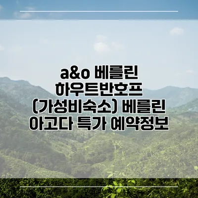 a&o 베를린 하우트반호프 (가성비숙소) 베를린 아고다 특가 예약정보
